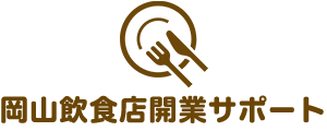 岡山飲食店開業サポート ｜岡山県での飲食開業ならお任せください。